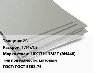Лист нержавеющий 26 1.14х1.5 Сталь: 10Х17Н13М2Т (ЭИ448) Тип:матовый ГОСТ 5582-75